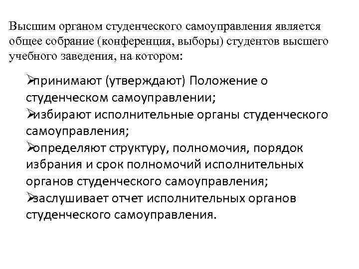 Высшим органом студенческого самоуправления является общее собрание (конференция, выборы) студентов высшего учебного заведения, на