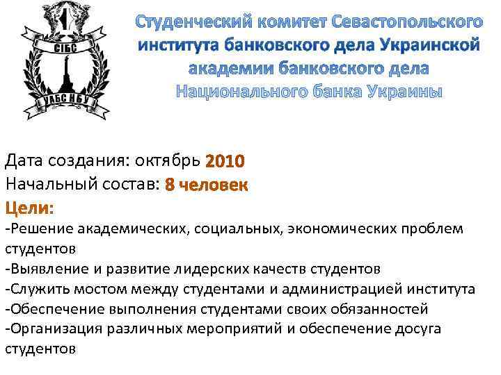 Дата создания: октябрь Начальный состав:  -Решение академических, социальных, экономических проблем студентов -Выявление и