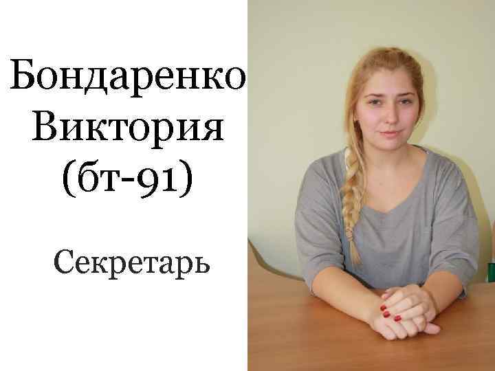 Бондаренко Виктория  (бт-91)  Секретарь 