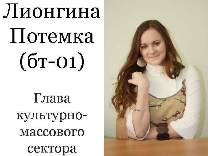 Лионгина Потемка (бт-01) Глава культурно- массового  сектора 