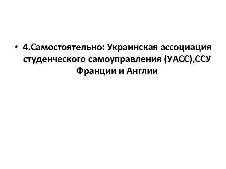  • 4. Самостоятельно: Украинская ассоциация  студенческого самоуправления (УАСС), ССУ   Франции