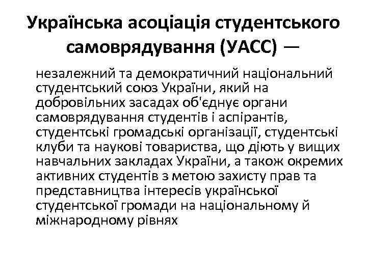 Українська асоціація студентського самоврядування (УАСС) — незалежний та демократичний національний студентський союз України, який