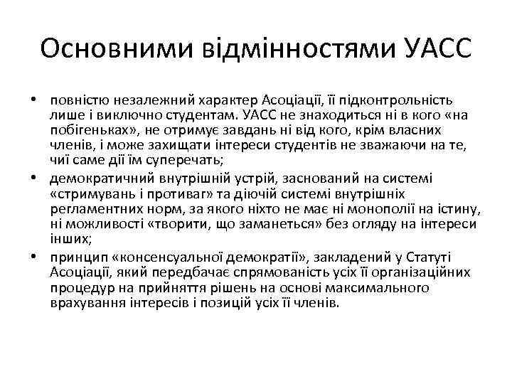  Основними відмінностями УАСС • повністю незалежний характер Асоціації, її підконтрольність  лише і