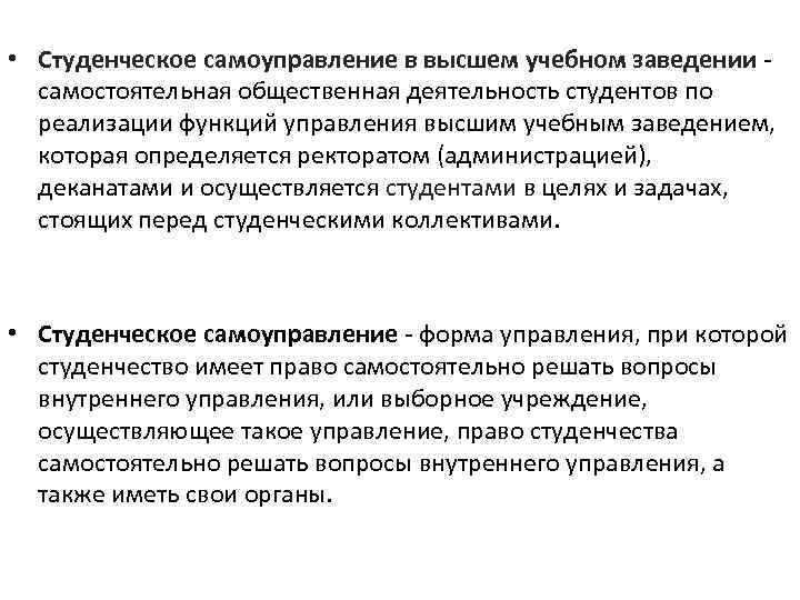  • Студенческое самоуправление в высшем учебном заведении -  самостоятельная общественная деятельность студентов