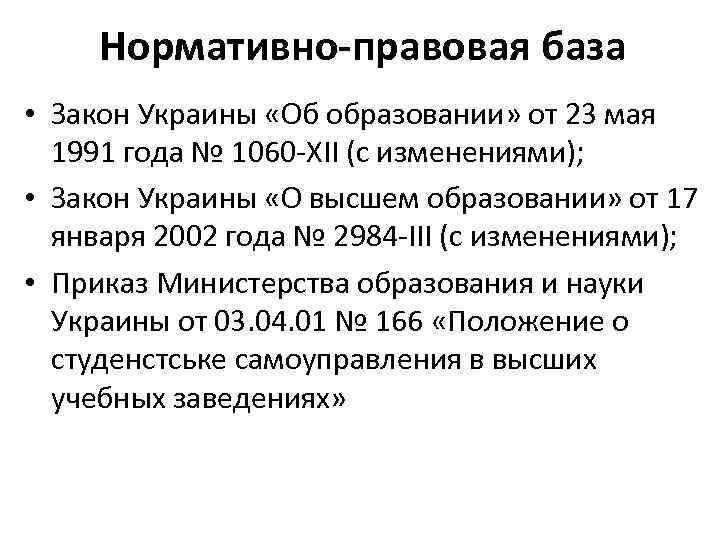  Нормативно-правовая база • Закон Украины «Об образовании» от 23 мая  1991 года