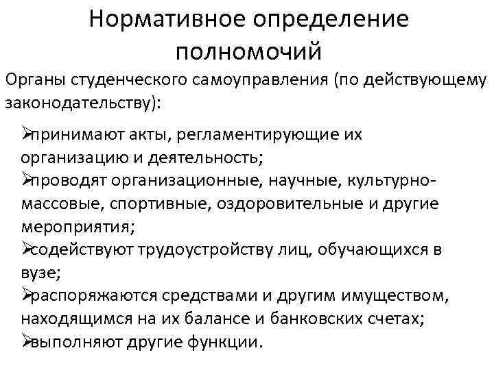 Установление полномочий. Полномочия это определение. Самоуправление в вузе. Чем определяются полномочия?. Полномочия определяют:.