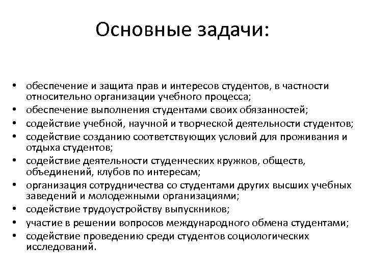     Основные задачи:  • обеспечение и защита прав и интересов