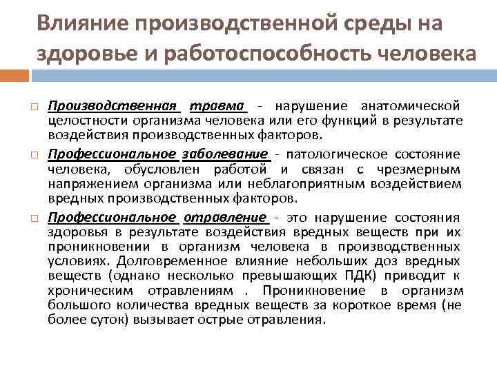 Влияние производственной среды на здоровье и работоспособность человека Производственная травма - нарушение анатомической целостности