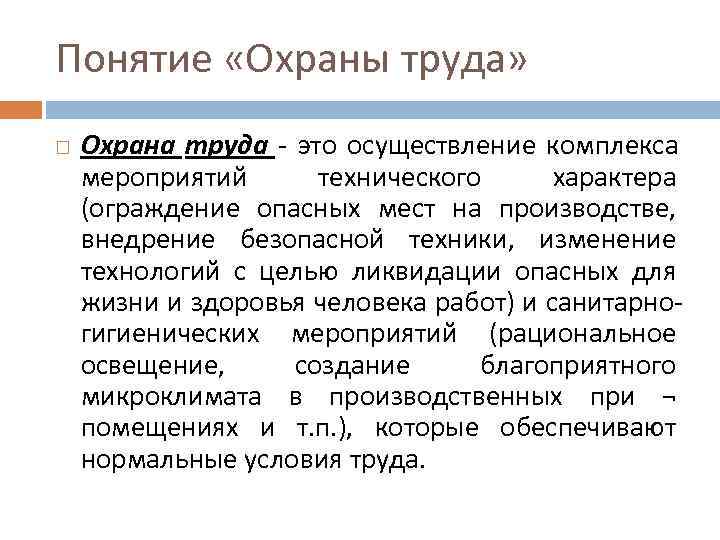 Понятие «Охраны труда» Охрана труда - это осуществление комплекса мероприятий технического  характера (ограждение