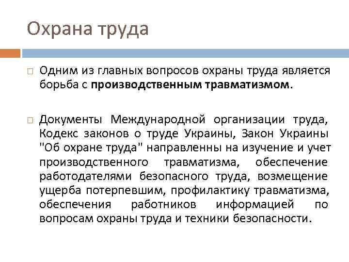 Охрана труда Одним из главных вопросов охраны труда является борьба с производственным травматизмом. 