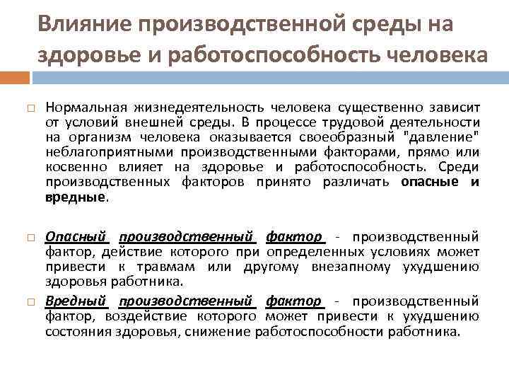   Влияние производственной среды на здоровье и работоспособность человека Нормальная жизнедеятельность человека существенно