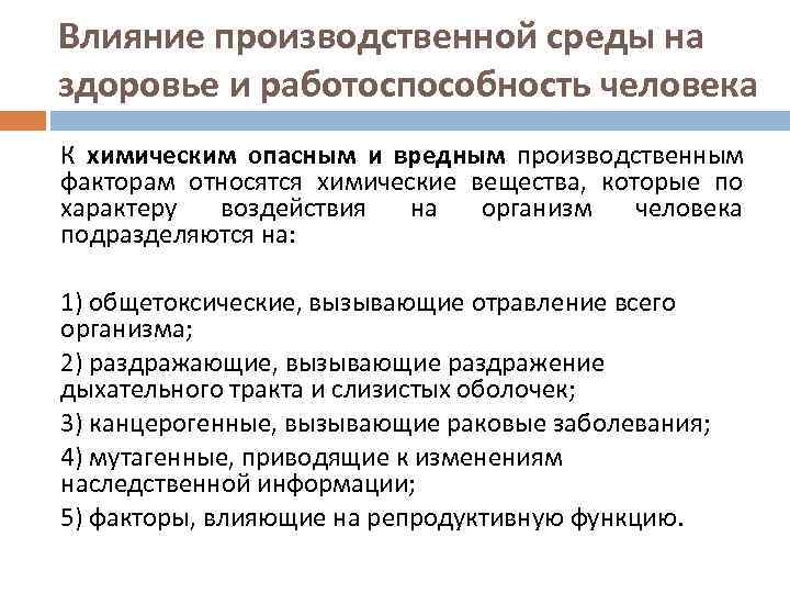 Влияние производственной среды на здоровье и работоспособность человека К химическим опасным и вредным производственным