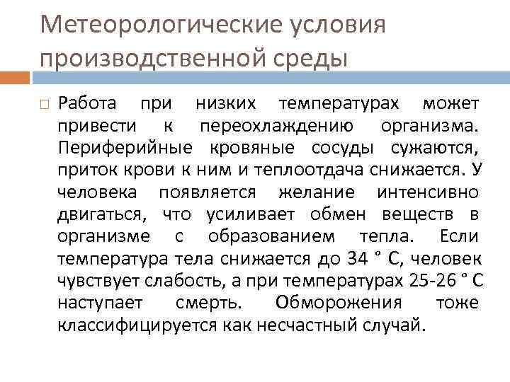 Метеорологические условия производственной среды Работа при низких температурах может привести к переохлаждению организма. 