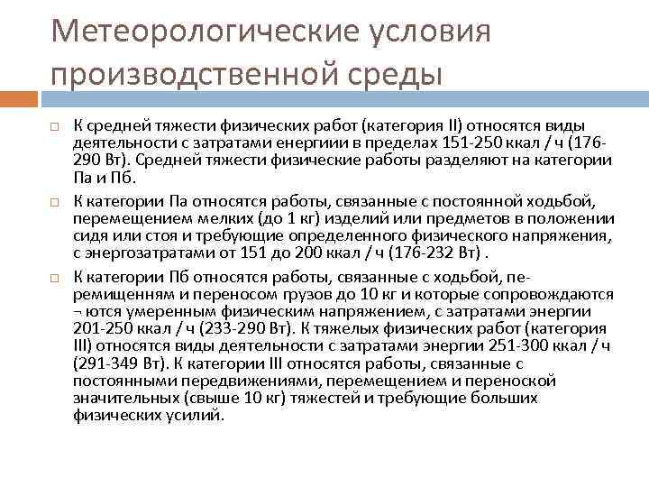 Метеорологические условия производственной среды К средней тяжести физических работ (категория II) относятся виды деятельности