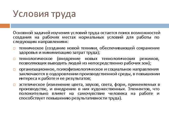 Условия труда Основной задачей изучения условий труда остается поиск возможностей создания на рабочих местах