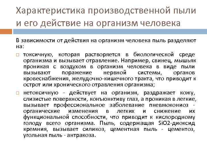 Производственное действие. Производственные вредности. Нормирование промышленной пыли. Производственной пыли нормирование. Действие производственной пыли на человека.