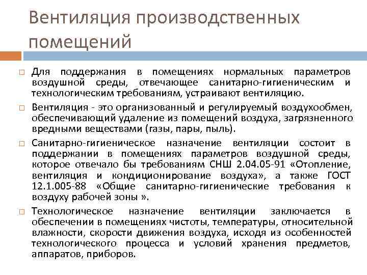 Вентиляция производственных помещений Для поддержания в помещениях нормальных параметров воздушной среды, Вентиляция производственных помещений Для поддержания в помещениях нормальных параметров воздушной среды,