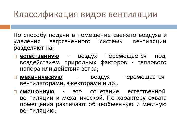Классификация видов вентиляции По способу подачи в помещение свежего воздуха и удаления загрязненного системы Классификация видов вентиляции По способу подачи в помещение свежего воздуха и удаления загрязненного системы