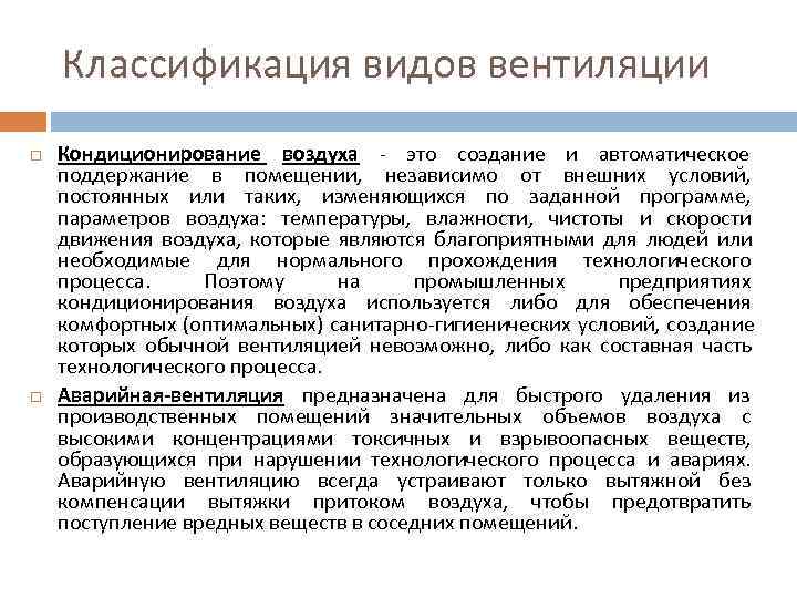 Классификация видов вентиляции Кондиционирование воздуха - это создание и автоматическое Классификация видов вентиляции Кондиционирование воздуха - это создание и автоматическое
