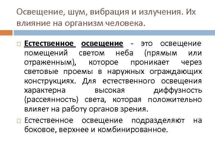 Освещение, шум, вибрация и излучения. Их влияние на организм человека. Естественное освещение - Освещение, шум, вибрация и излучения. Их влияние на организм человека. Естественное освещение -