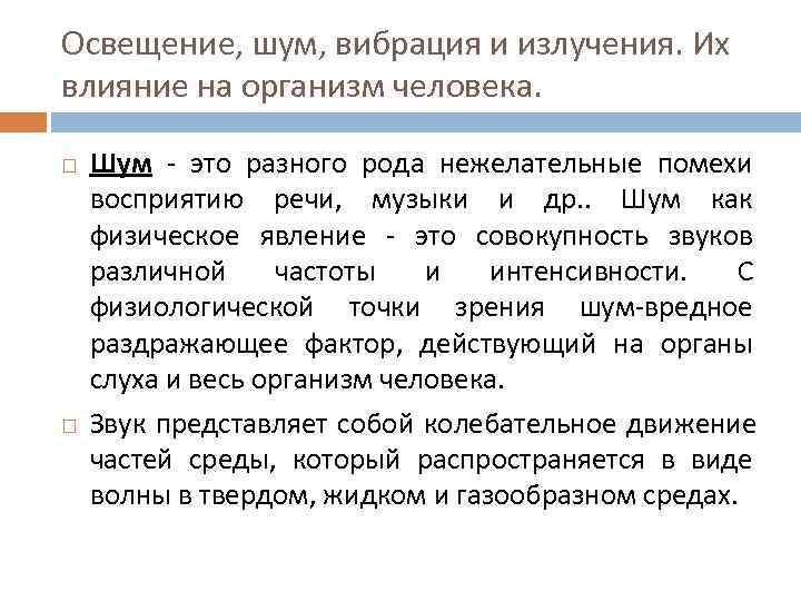 Освещение, шум, вибрация и излучения. Их влияние на организм человека. Шум - это Освещение, шум, вибрация и излучения. Их влияние на организм человека. Шум - это