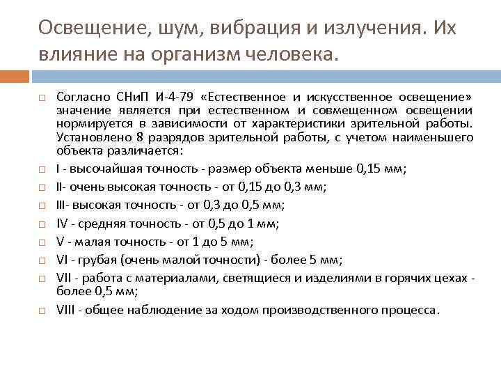 Освещение, шум, вибрация и излучения. Их влияние на организм человека. Согласно СНи. П И-4 Освещение, шум, вибрация и излучения. Их влияние на организм человека. Согласно СНи. П И-4