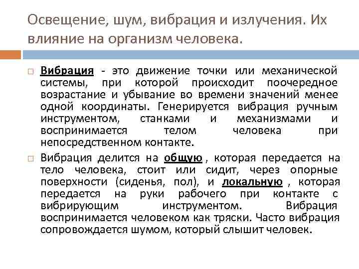 Освещение, шум, вибрация и излучения. Их влияние на организм человека. Вибрация - это движение Освещение, шум, вибрация и излучения. Их влияние на организм человека. Вибрация - это движение