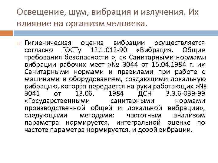 Освещение, шум, вибрация и излучения. Их влияние на организм человека. Гигиеническая оценка вибрации осуществляется Освещение, шум, вибрация и излучения. Их влияние на организм человека. Гигиеническая оценка вибрации осуществляется