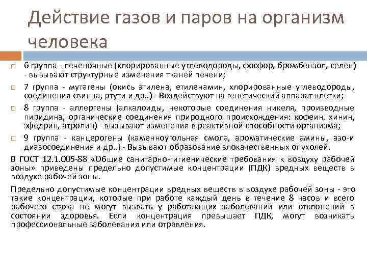 Действие газов и паров на организм человека 6 группа - печеночные (хлорированные Действие газов и паров на организм человека 6 группа - печеночные (хлорированные