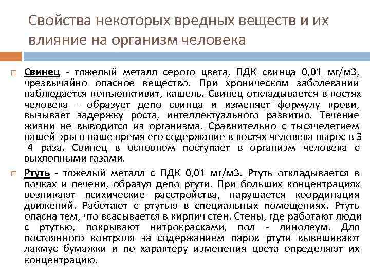 Свойства некоторых вредных веществ и их влияние на организм человека Свинец - Свойства некоторых вредных веществ и их влияние на организм человека Свинец -