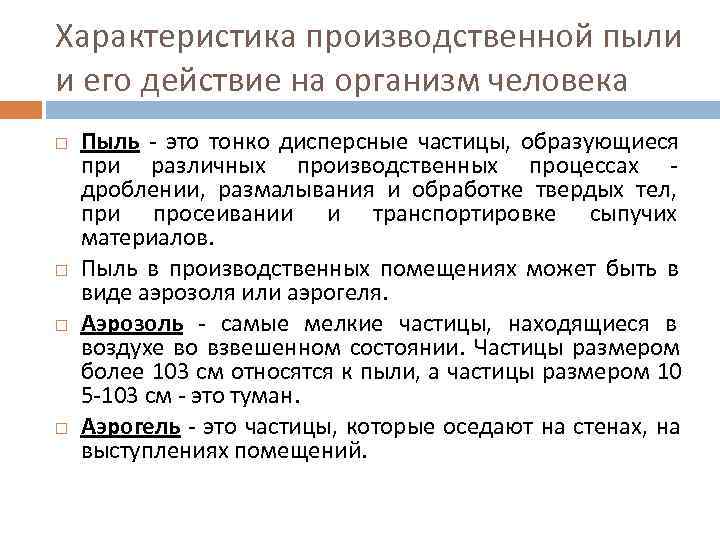 Характеристика производственной пыли и его действие на организм человека Пыль - это тонко дисперсные Характеристика производственной пыли и его действие на организм человека Пыль - это тонко дисперсные