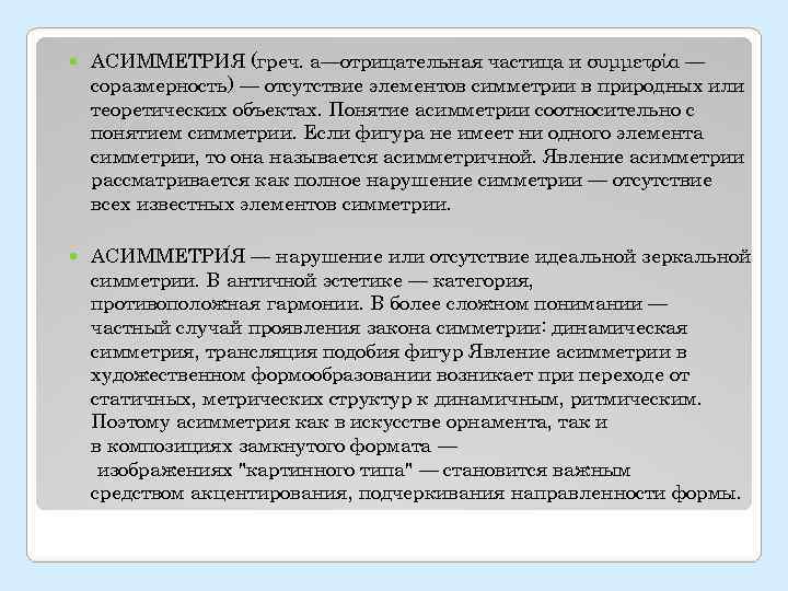   АСИММЕТРИЯ (греч. а—отрицательная частица и συμμετρία — соразмерность) — отсутствие элементов симметрии