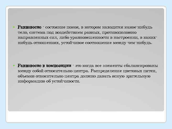   Равновесие - состояние покоя, в котором находится какое-нибудь тело, система под воздействием