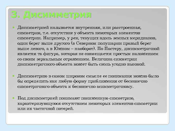 3. Дисимметрия Дисимметрией называется внутренняя, или расстроенная, симметрия, т. е. отсутствие у объекта некоторых