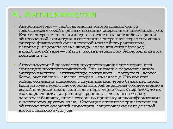 4. Антисимметия Антисимметрия — свойство многих материальных фигур совмещаться с собой в разных позициях