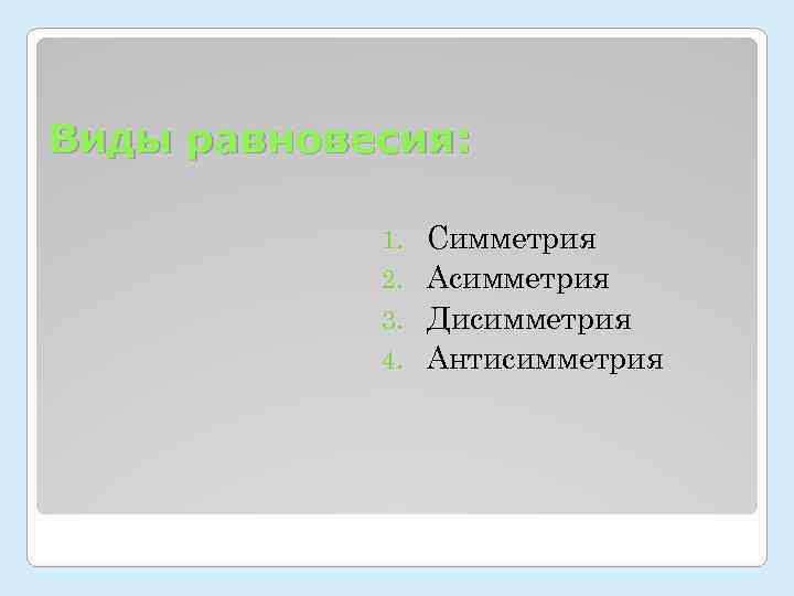 Виды равновесия:    1. Симметрия   2. Асимметрия   3.