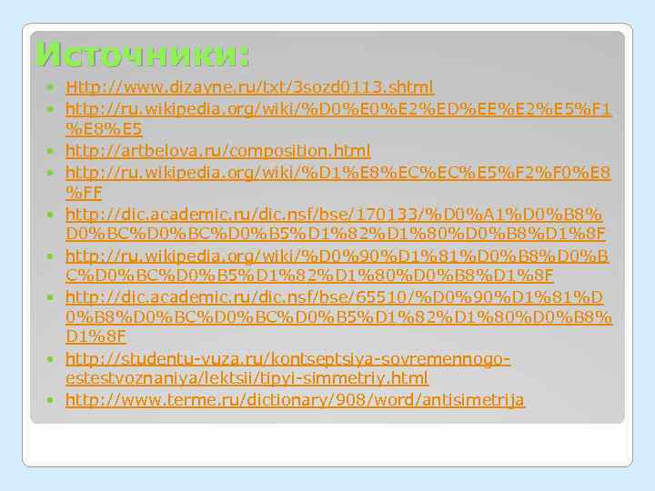 Источники: Http: //www. dizayne. ru/txt/3 sozd 0113. shtml http: //ru. wikipedia. org/wiki/%D 0%E 2%ED%EE%E