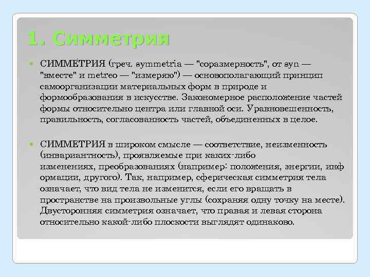 1. Симметрия СИММЕ ТРИЯ (греч. symmetria — 