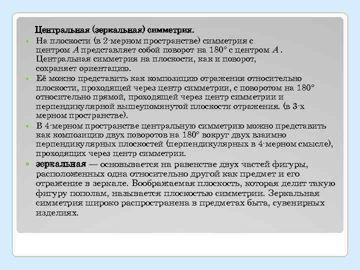  Центральная (зеркальная) симметрия.  На плоскости (в 2 -мерном пространстве) симметрия с 