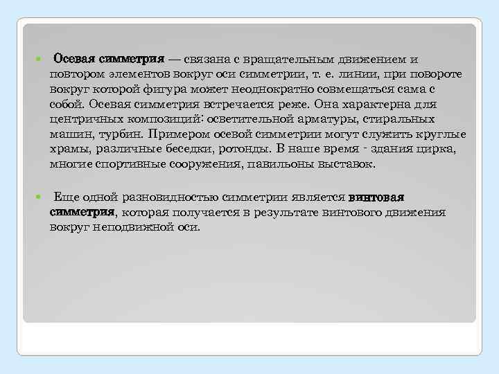  Осевая симметрия — связана с вращательным движением и повтором элементов вокруг оси симметрии,