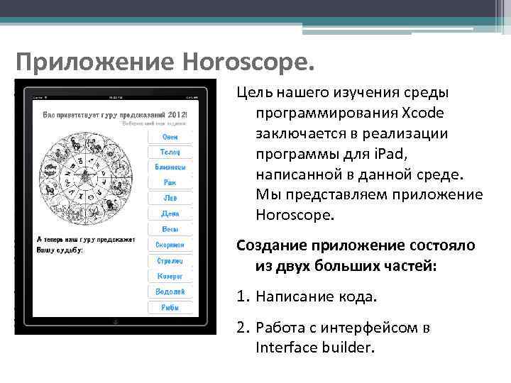 Приложение Horoscope.   Цель нашего изучения среды   программирования Xcode  