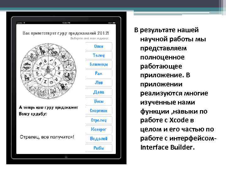 В результате нашей  научной работы мы  представляем  полноценное  работающее 