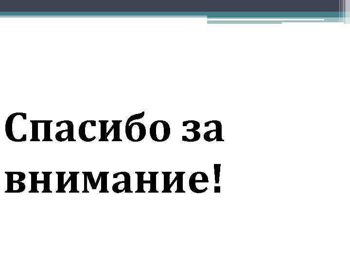 Спасибо за внимание! 