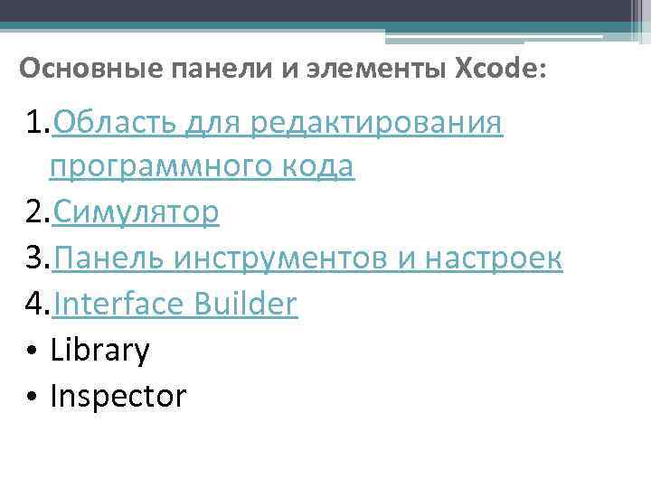 Основные панели и элементы Xcode: 1. Область для редактирования  программного кода 2. Симулятор