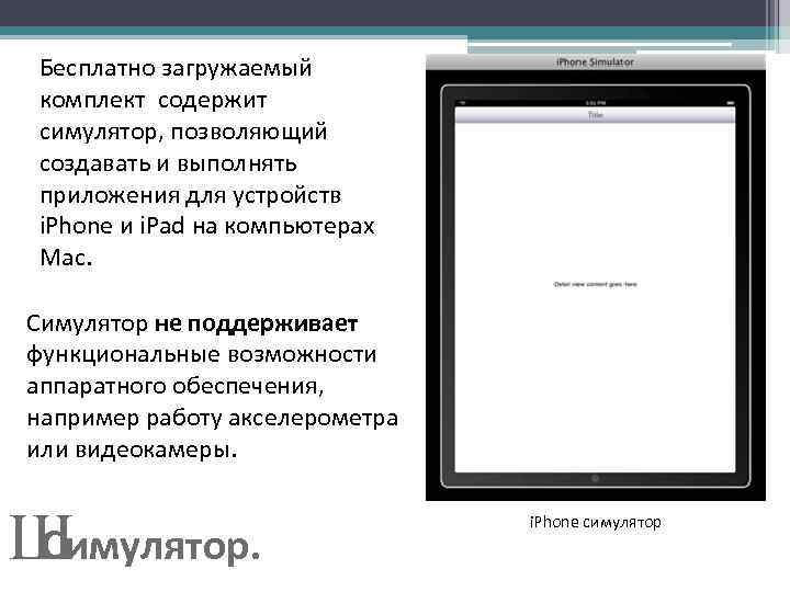  Бесплатно загружаемый комплект содержит симулятор, позволяющий создавать и выполнять приложения для устройств i.