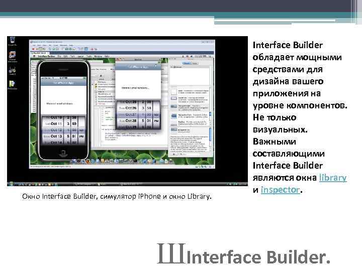      Interface Builder     обладает мощными 