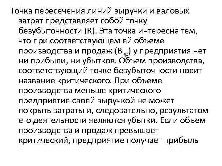 Точка пересечения линий выручки и валовых затрат представляет собой точку безубыточности (К). Точка пересечения линий выручки и валовых затрат представляет собой точку безубыточности (К).