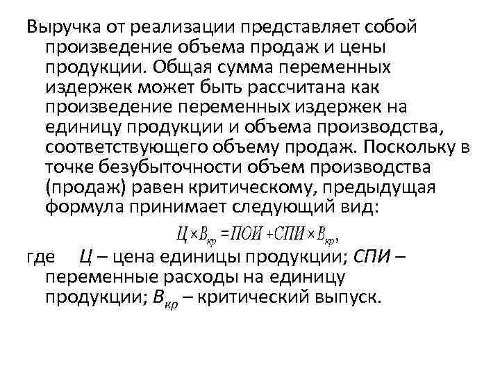 Выручка от реализации представляет собой произведение объема продаж и цены продукции. Общая Выручка от реализации представляет собой произведение объема продаж и цены продукции. Общая
