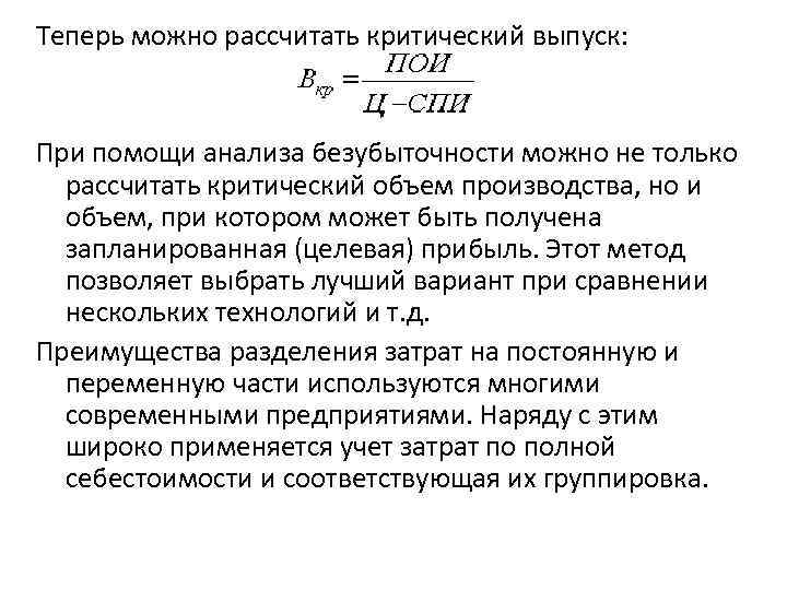 Теперь можно рассчитать критический выпуск: При помощи анализа безубыточности можно не только Теперь можно рассчитать критический выпуск: При помощи анализа безубыточности можно не только