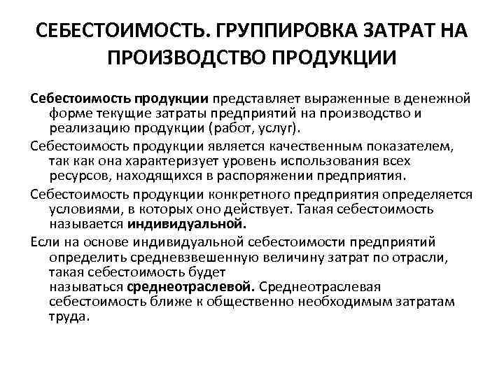 СЕБЕСТОИМОСТЬ. ГРУППИРОВКА ЗАТРАТ НА ПРОИЗВОДСТВО ПРОДУКЦИИ Себестоимость продукции представляет выраженные в денежной форме СЕБЕСТОИМОСТЬ. ГРУППИРОВКА ЗАТРАТ НА ПРОИЗВОДСТВО ПРОДУКЦИИ Себестоимость продукции представляет выраженные в денежной форме